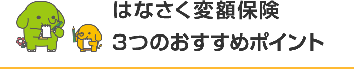はなさく変額保険 3つのおすすめポイント