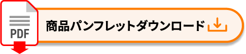 PDF 商品パンフレットダウンロード