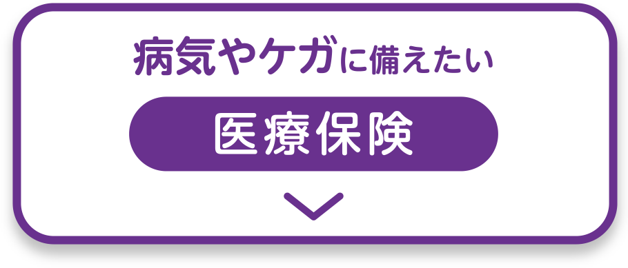 病気やケガに備えたい 医療保険