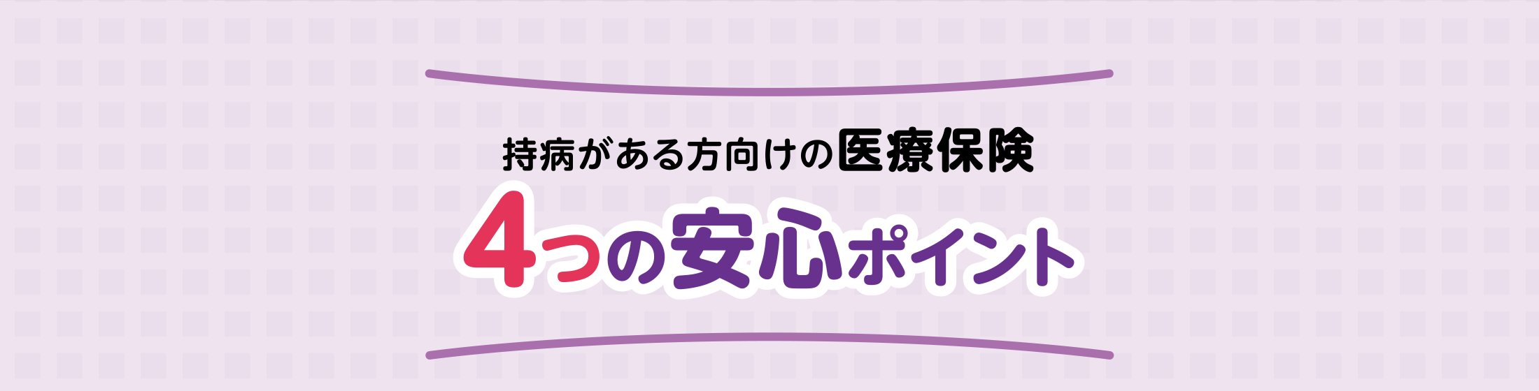 持病がある方向けの医療保険 4つの安心ポイント