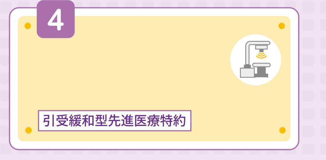 4 引受緩和型先進医療特約