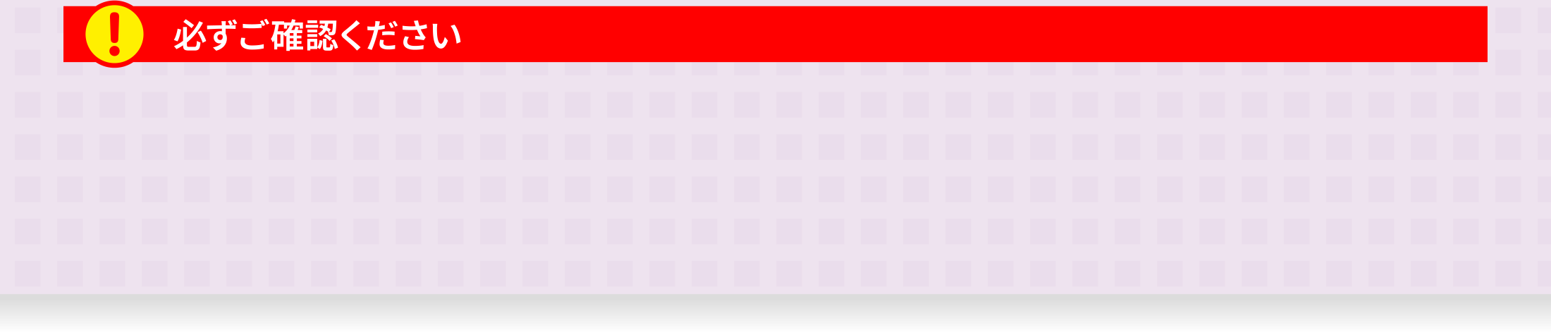 必ずご確認ください