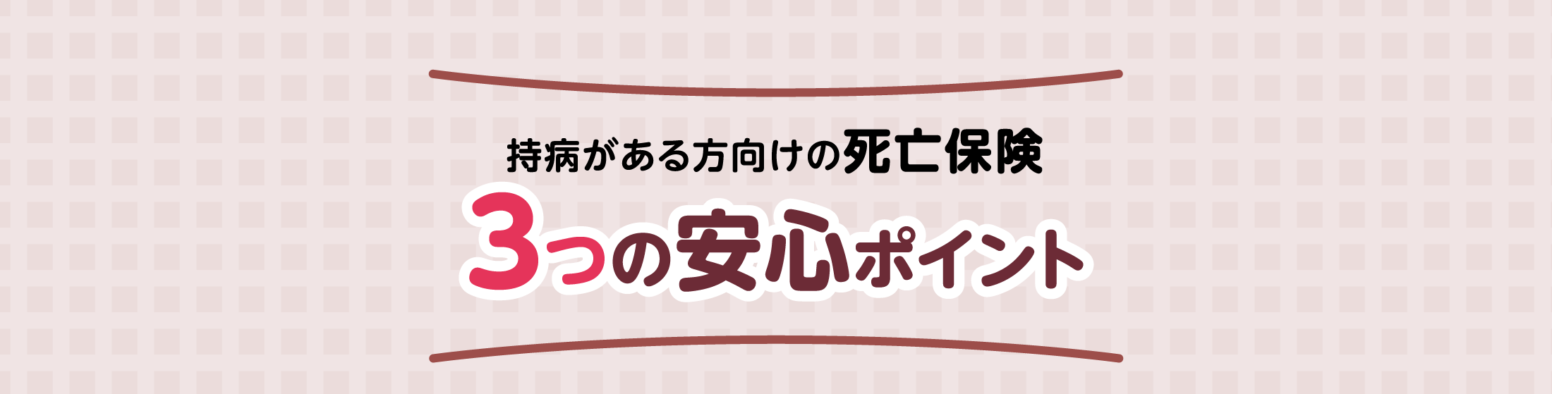 持病がある方向けの死亡保険 3つの安心ポイント