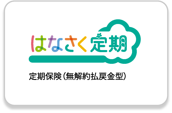 はなさく定期 定期保険（無解約払戻金型）