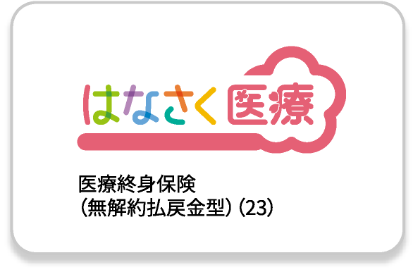 はなさく医療 医療終身保険（無解約払戻金型）（23）