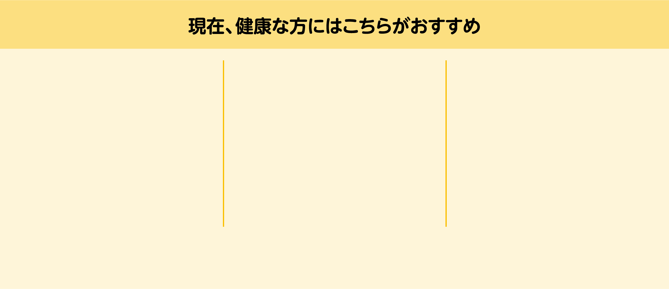 現在、健康な方にはこちらがおすすめ
