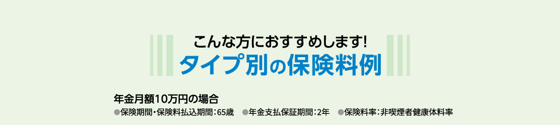 こんな方におすすめします！タイプ別の保険料例