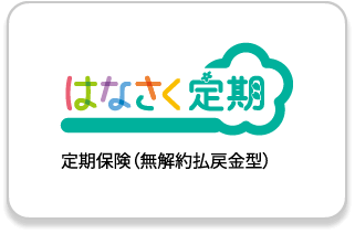 はなさく定期