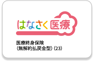 はなさく医療