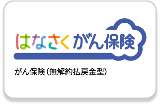 はなさくがん保険