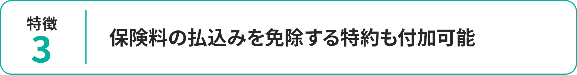 保険料の払込みを免除する特約も付加可能