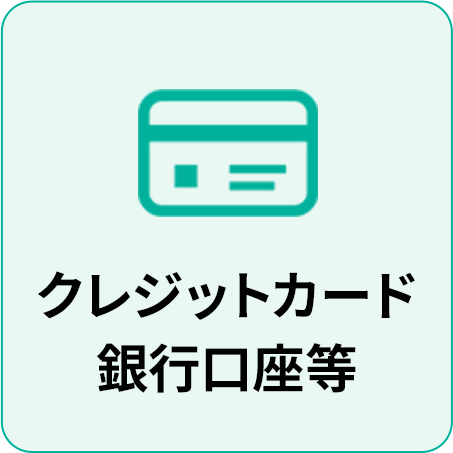 クレジットカード 銀行口座等