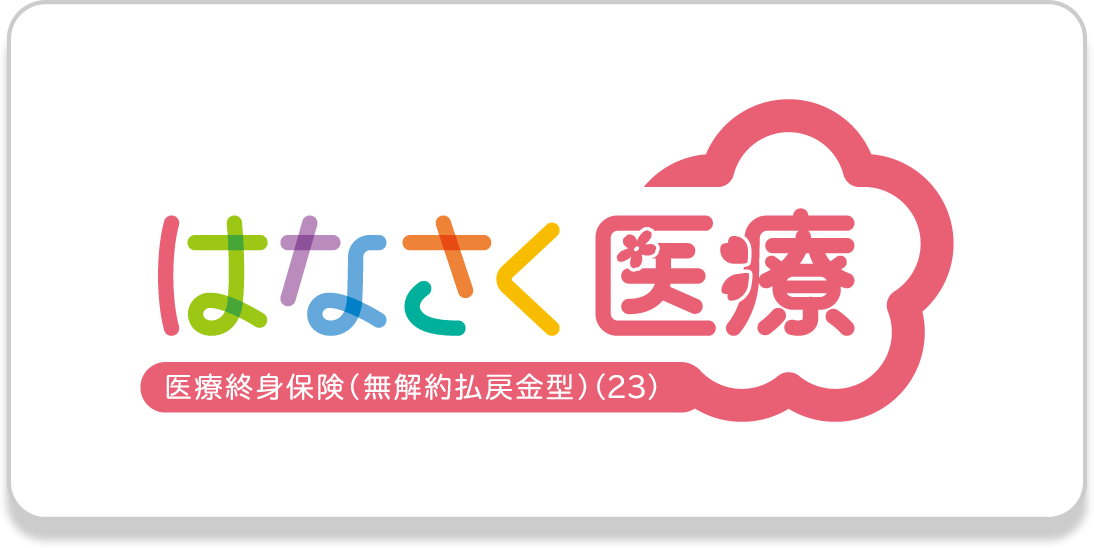 はなさく医療　医療終身保険(無解約払戻金型)（23）