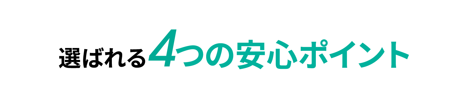 選ばれる4つの安心ポイント