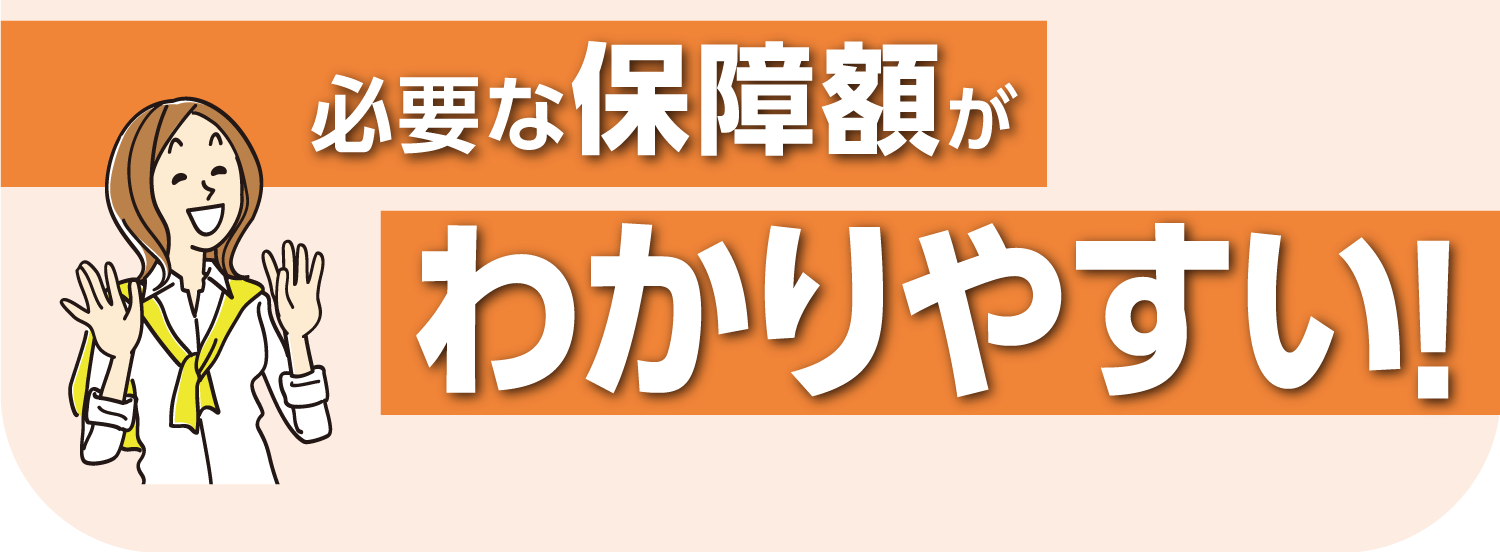 のこされた家族のために必要な保障額に納得！