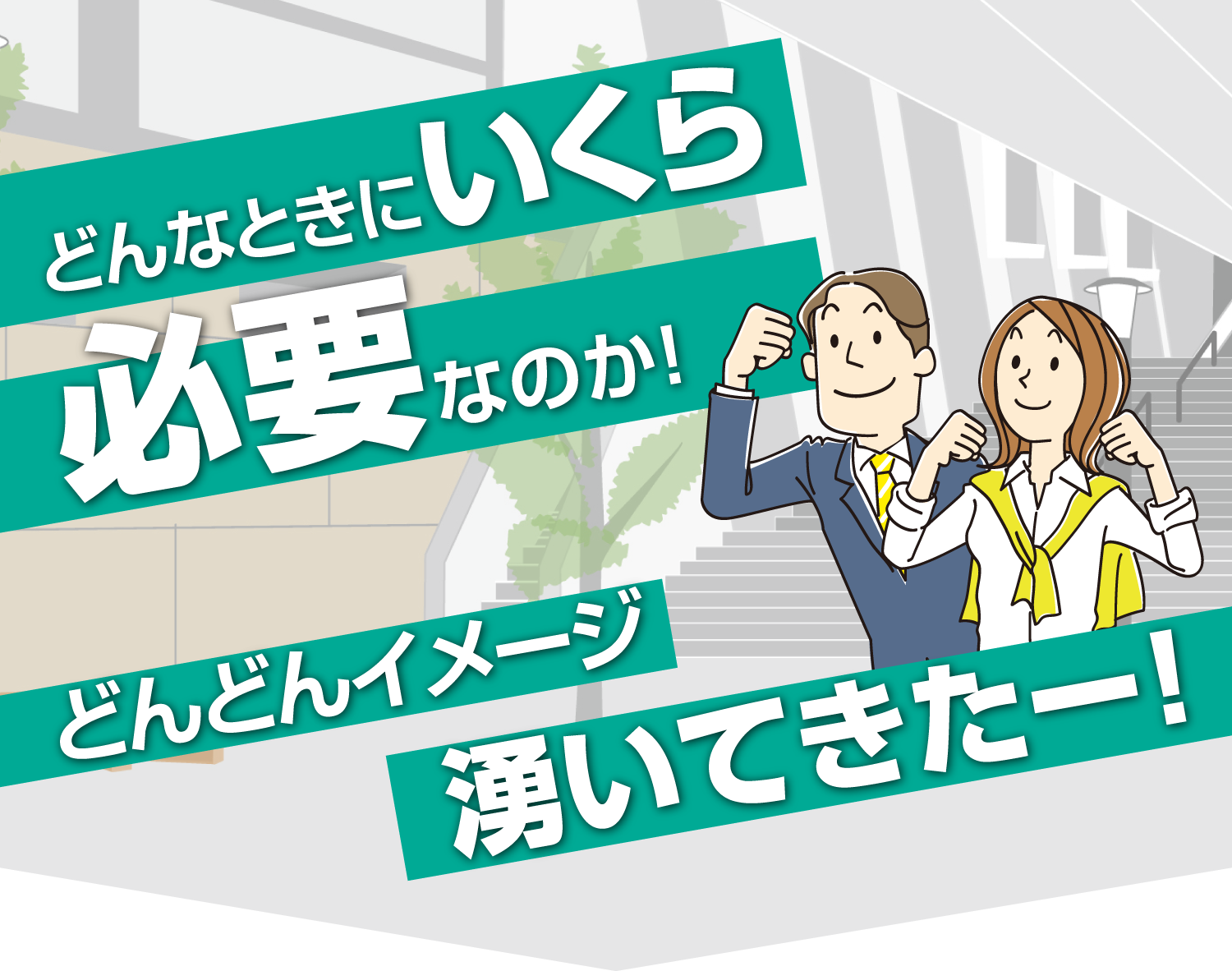 どんなときにいくら必要なのか！どんどんイメージ湧いてきたー！