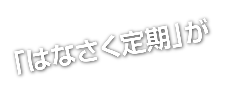 「はなさく定期」が