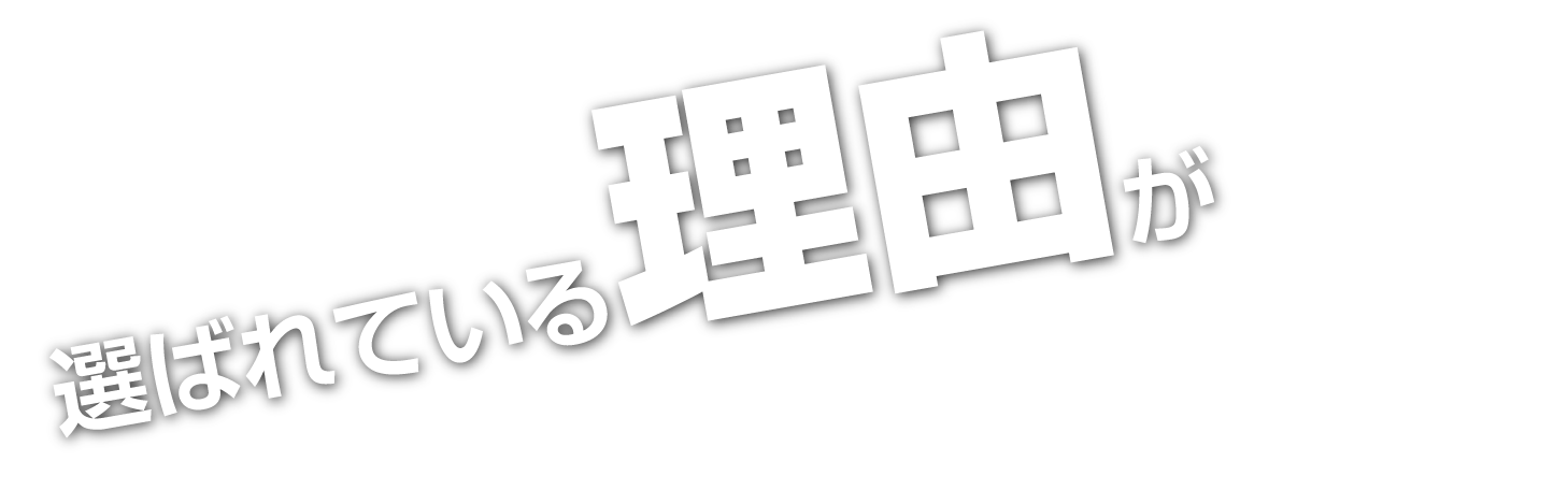 選ばれている理由が