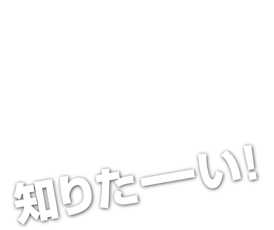 知りたーい！