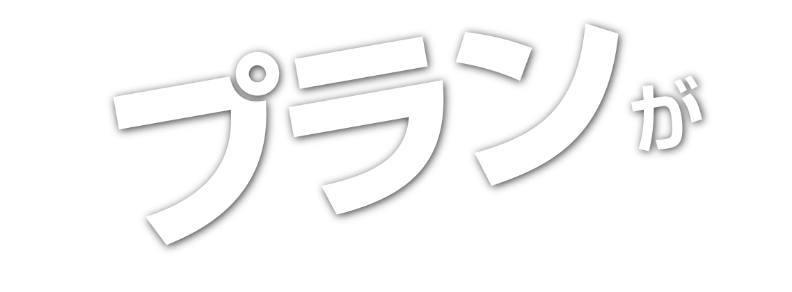 プランが