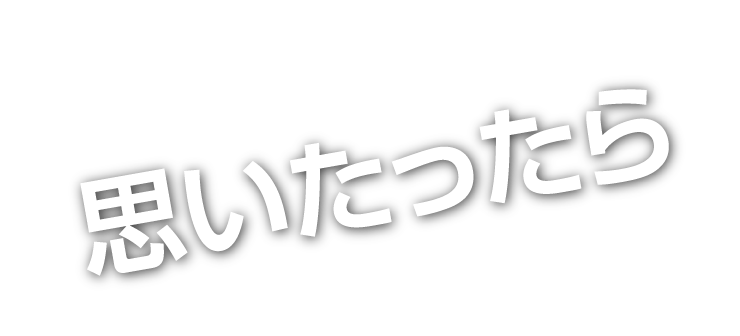 思いたったら