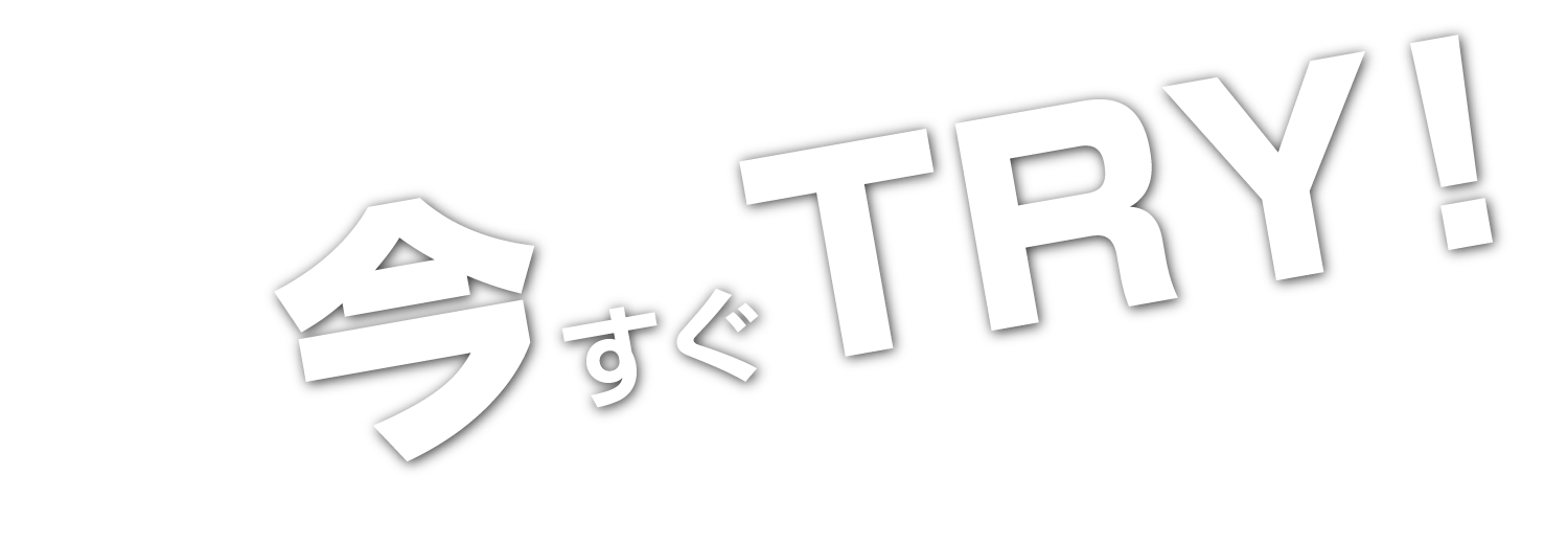 今すぐTRY！