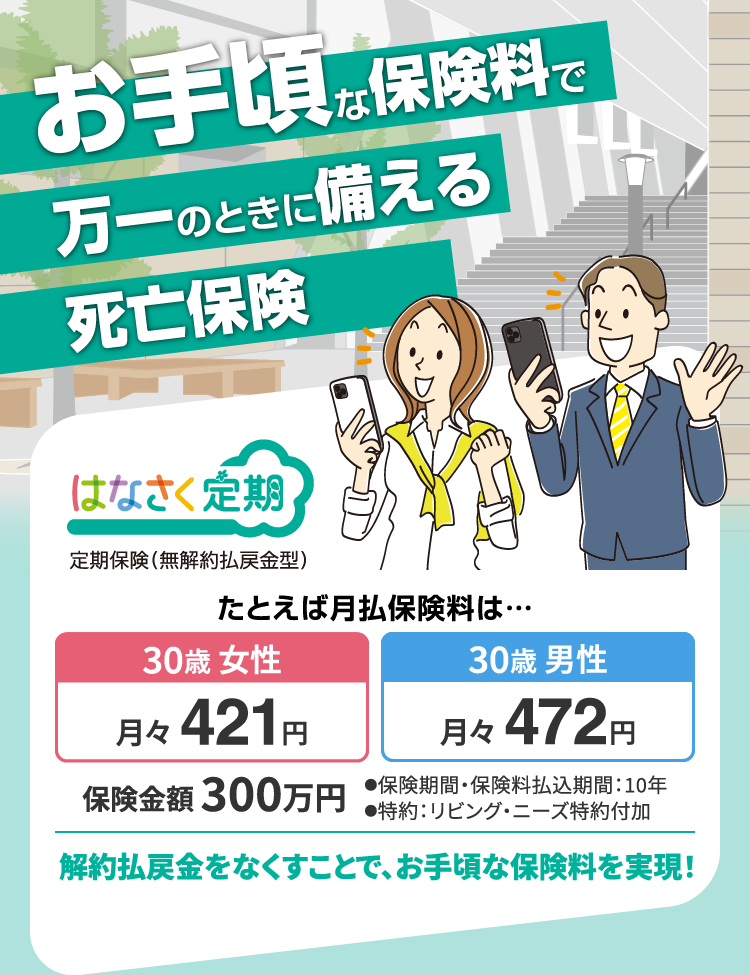 お手頃な保険料で万一のときに備える死亡保険