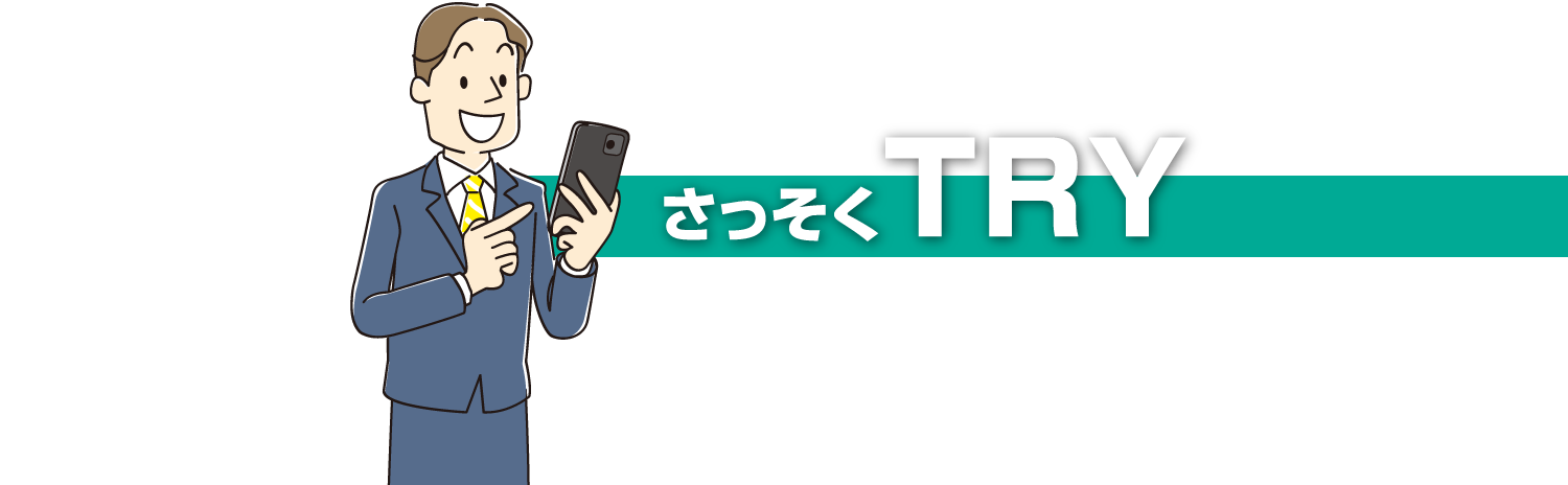 さっそくTRY