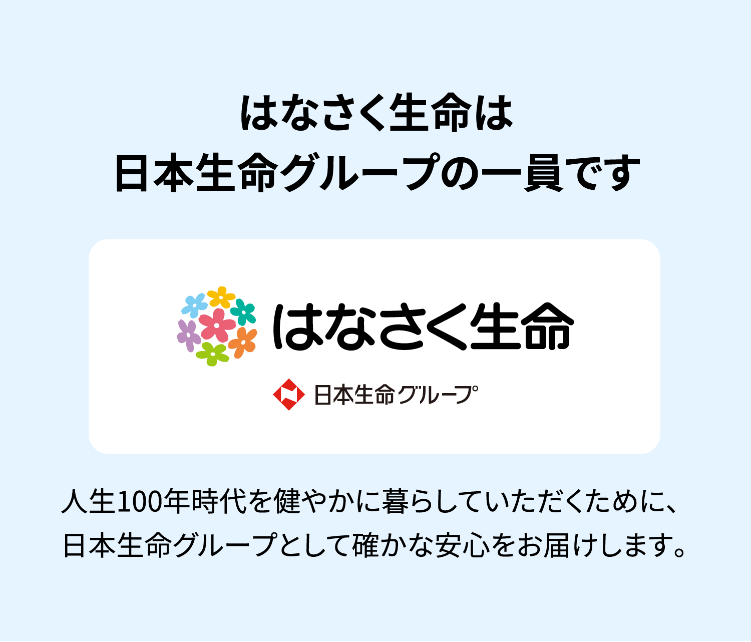 はなさく生命は日本生命グループの一員です