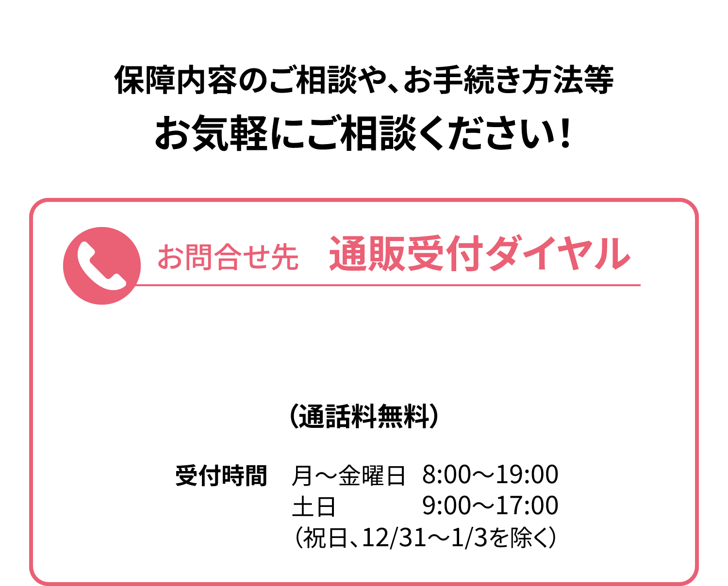 保障内容のご相談や、お手続き方法等お気軽にご相談ください！