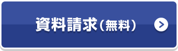 資料請求（無料）