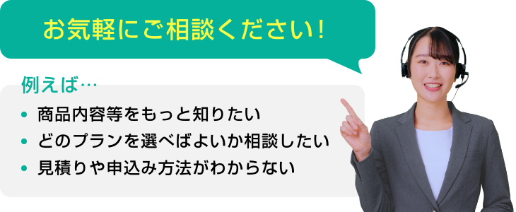 お気軽にご相談ください！