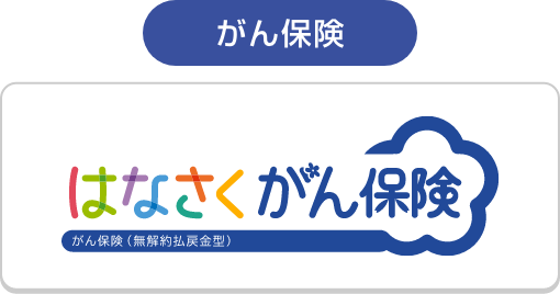 はなさくがん保険