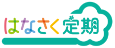 はなさく定期