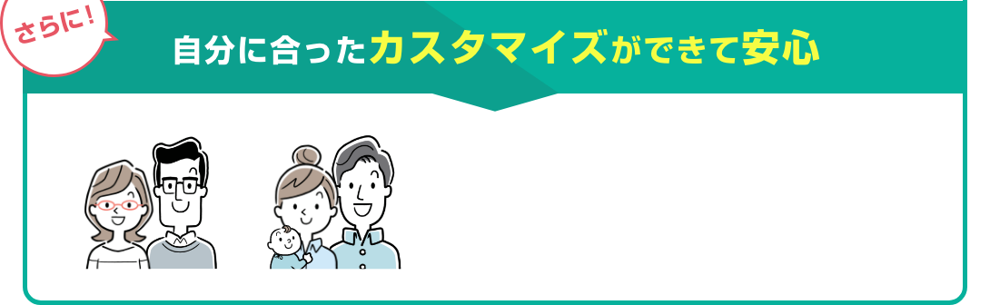 自分に合ったカスタマイズができて安心
