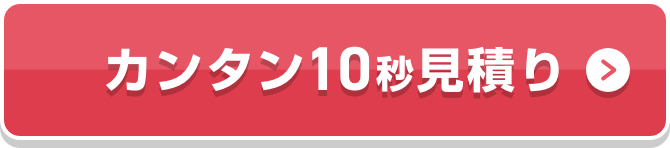 カンタン10秒見積り