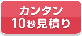 カンタン10秒見積り