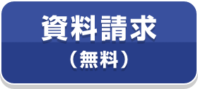資料請求（無料）