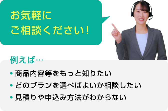 お気軽にご相談ください！