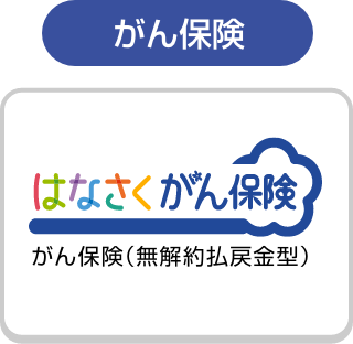 はなさくがん保険