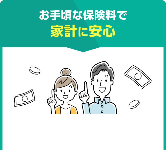 お手頃な保険料で家計に安心