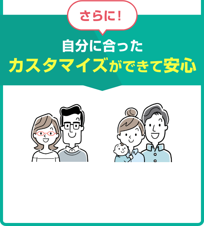自分に合ったカスタマイズができて安心