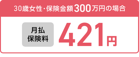 30歳女性・保険金額300万円の場合