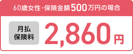 60歳女性・保険金額500万円の場合