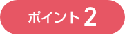 ポイント2