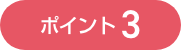ポイント3