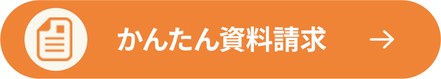 ネットで資料請求
