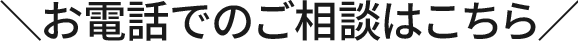 お電話でのご相談はこちら