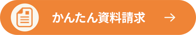 ネットで資料請求