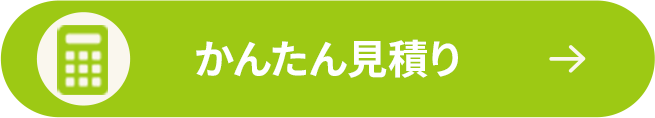 カンタン見積り
